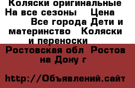 Коляски оригинальные На все сезоны  › Цена ­ 1 000 - Все города Дети и материнство » Коляски и переноски   . Ростовская обл.,Ростов-на-Дону г.